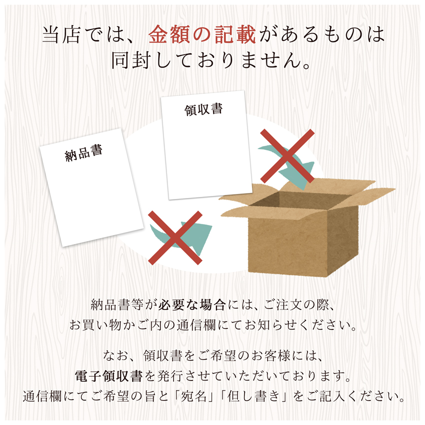 伊豆沼農産のオンラインショップでは、金額の記載があるものは同封しておりません。