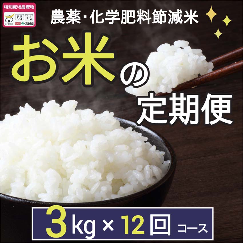 お米の定期便3kg×12回