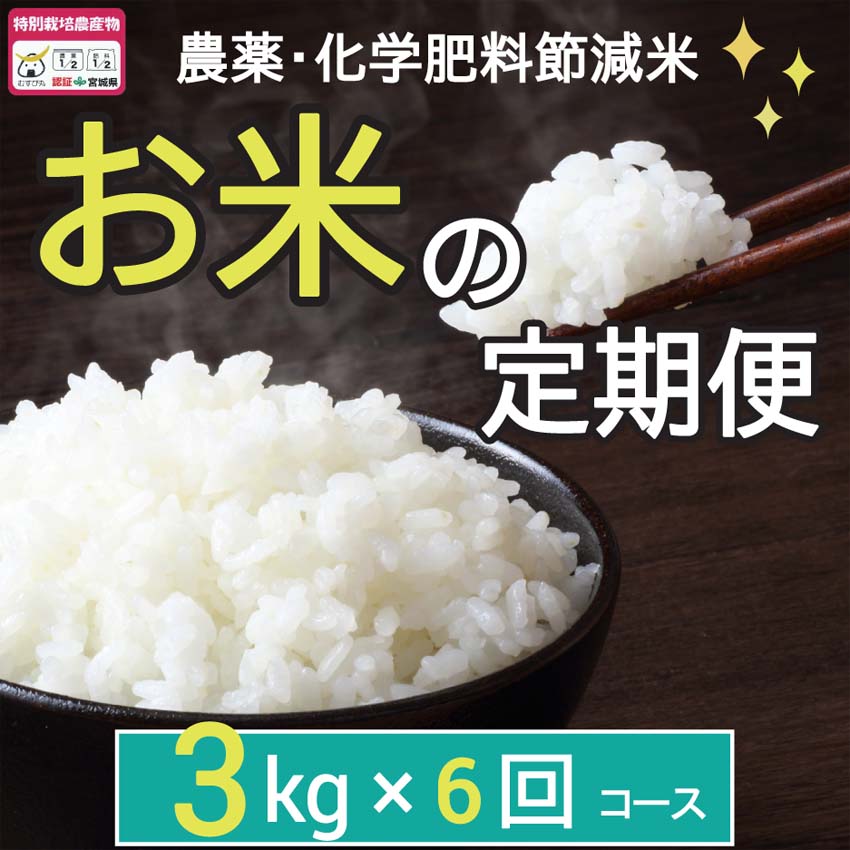お米の定期便3kg×6回