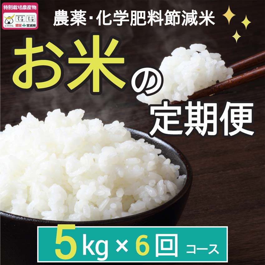 お米の定期便3kg×6回