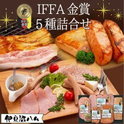 IFFA金賞5種詰合せ