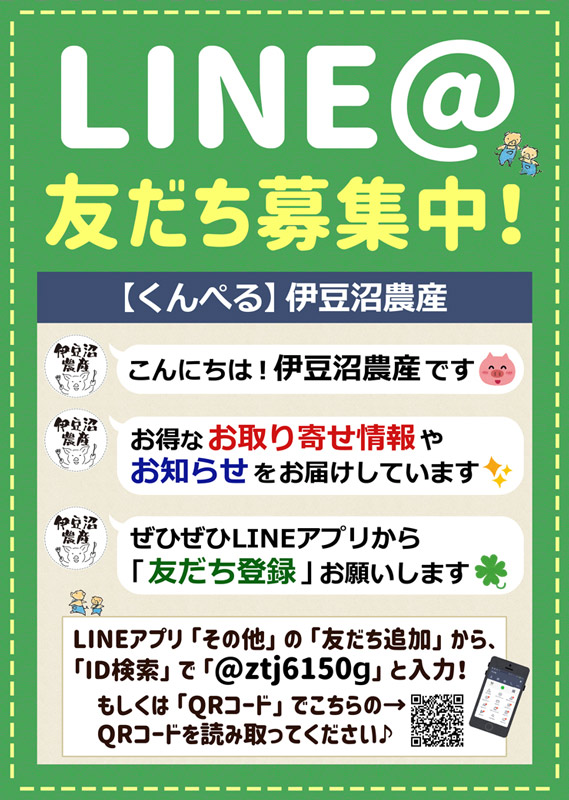 LINE@友だち募集中!