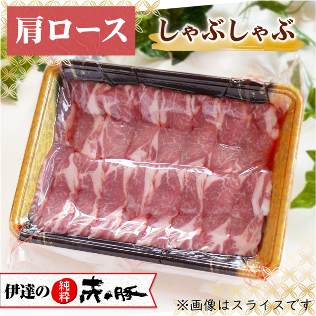 伊達の純粋赤豚 精肉 肩ロース しゃぶしゃぶ