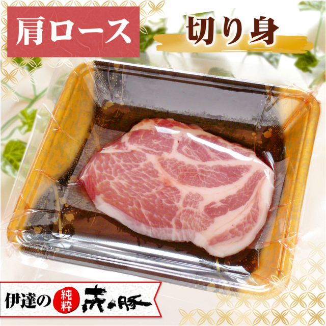 伊達の純粋赤豚 精肉 肩ロース 切り身