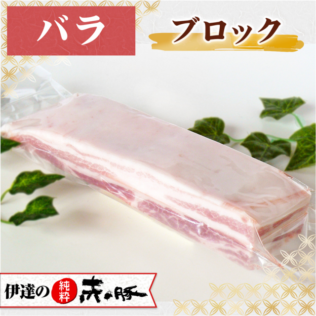 伊達の純粋赤豚 精肉 バラ ブロック