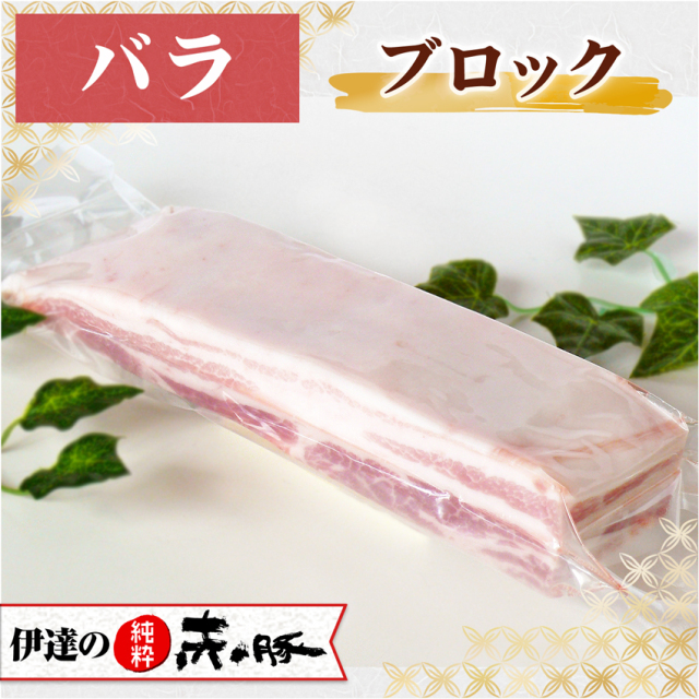 伊達の純粋赤豚 精肉 バラ ブロック