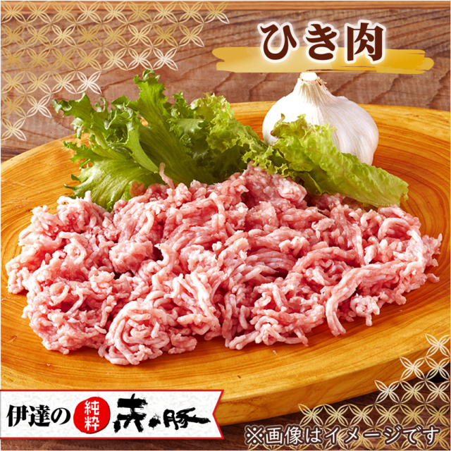 伊達の純粋赤豚 精肉 ひき肉