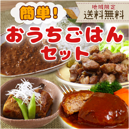 簡単おうちごはんセット