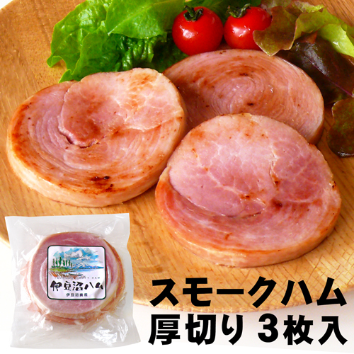 スモークハム 厚切り 3枚入