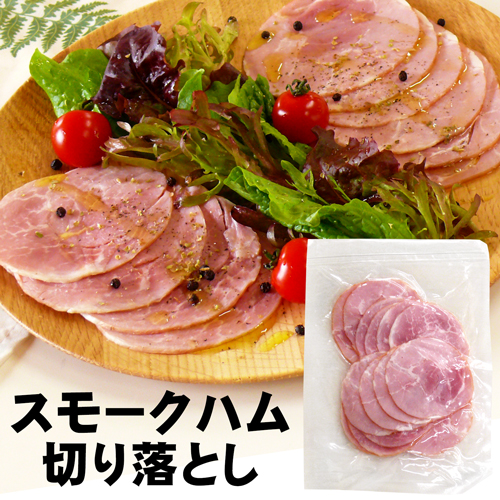 スモークハム 切り落とし