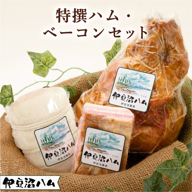 特撰ハム・ベーコン詰合せ I-100H