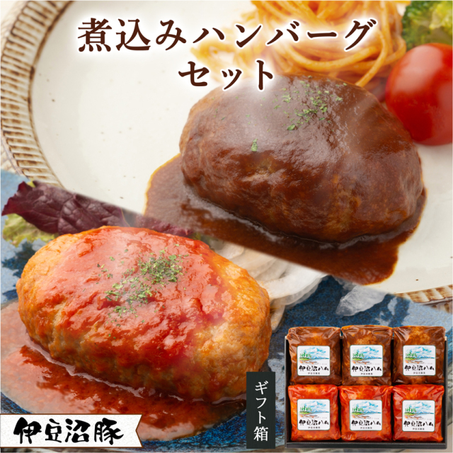 伊豆沼豚 煮込みハンバーグ詰合せ