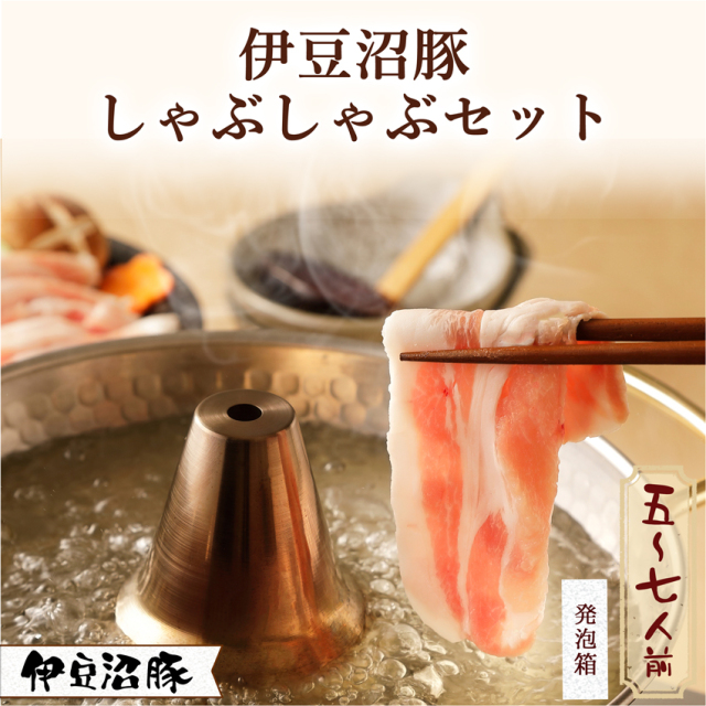 伊豆沼豚 しゃぶしゃぶセット◆5～7人前◆1400g