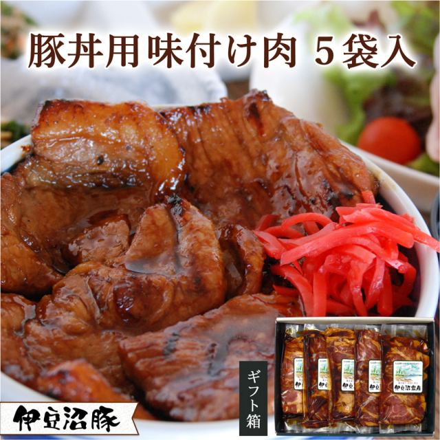豚丼の具(豚丼用味付け肉)5袋入り