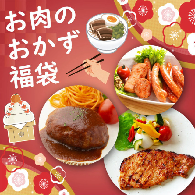 お肉のおかず福袋2022冬