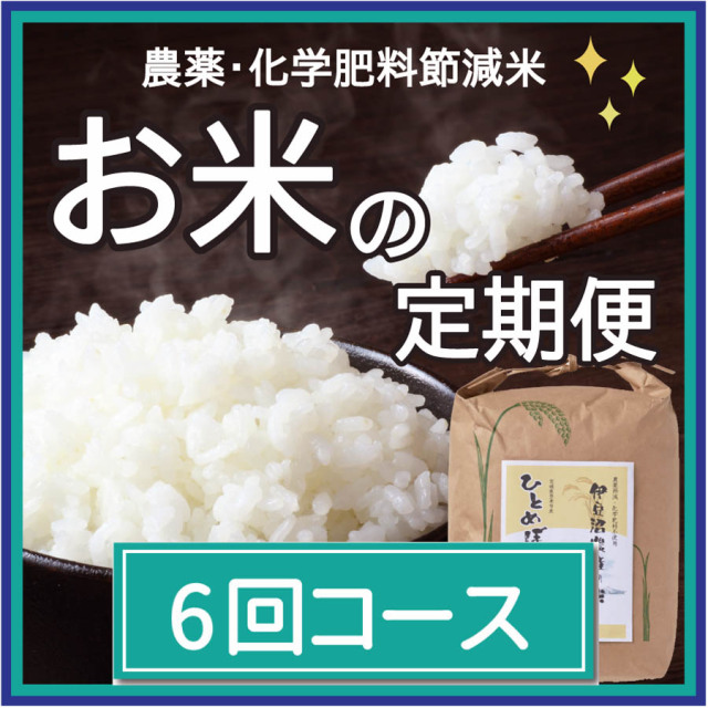 お米の定期便3㎏×6回