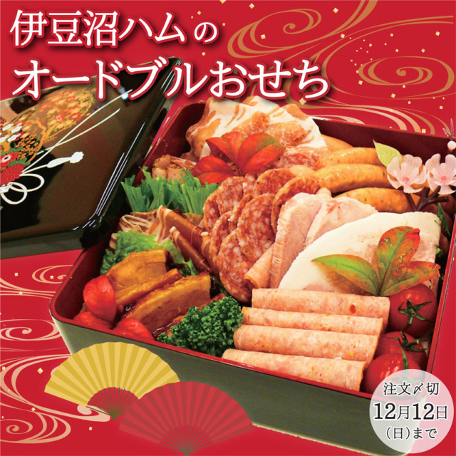 伊豆沼ハムのオードブルおせち