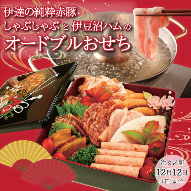 伊達の純粋赤豚と伊豆沼ハムのオードブルおせち