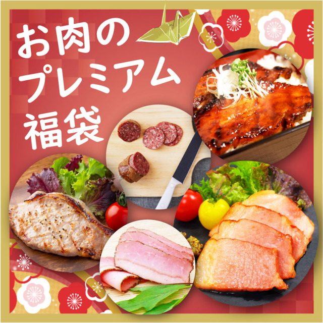 お肉のプレミアム福袋2022冬