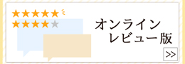 お客様の声オンラインショップ版