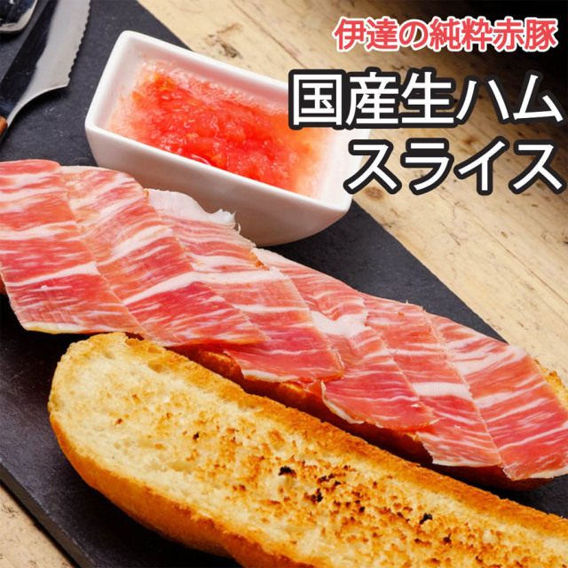 訳あり赤豚生ハムスライス100g_TOP