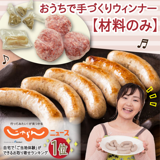 おうちで手づくりウィンナー【材料のみ】
