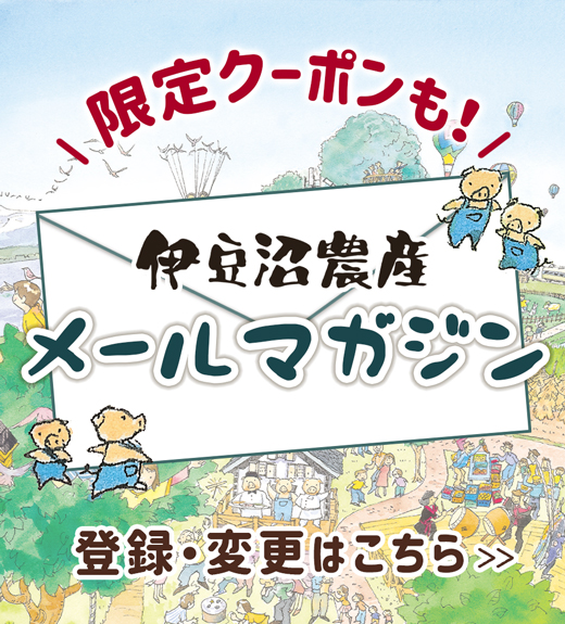 伊豆沼農産のメールマガジン、登録・変更はこちら！