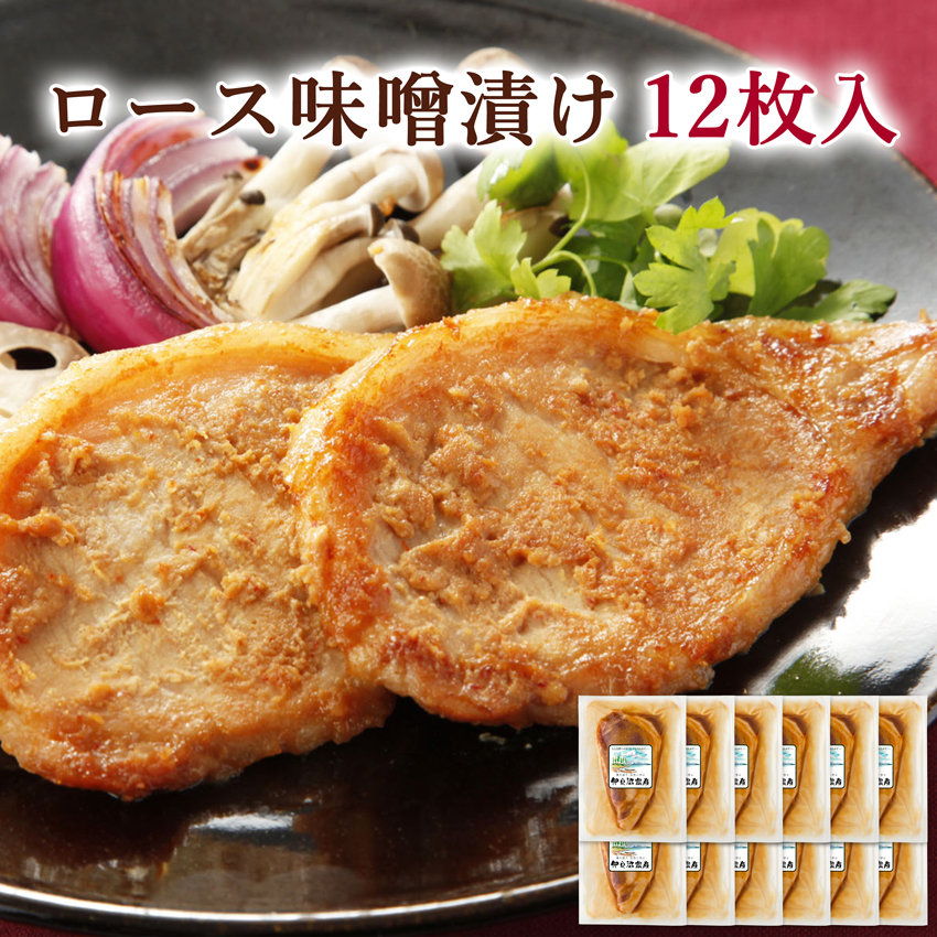お得！】宮城県産豚 ロース味噌漬け 12枚セット