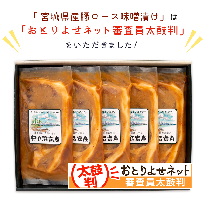 「宮城県産豚 ロース味噌漬け」は「おとりよせネット審査員太鼓判」をいただきました！