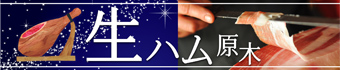 生ハム