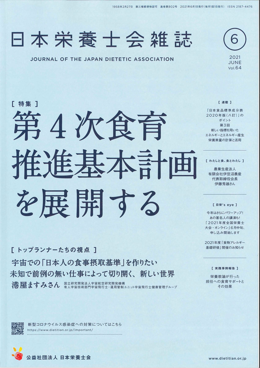 日本栄養士会雑誌