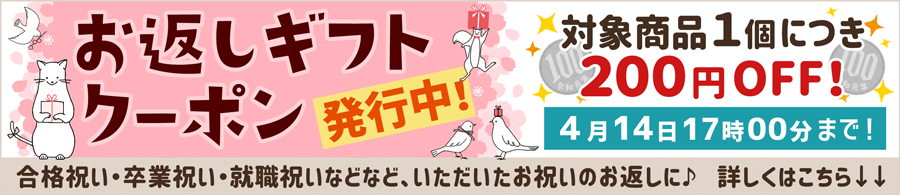 お返しギフトクーポン