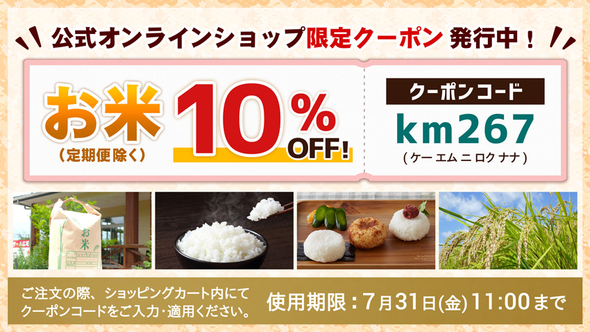 【お米商品】10%OFFクーポン!(※定期便除く)