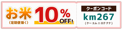 対象商品10%OFF!