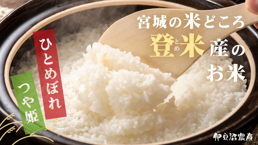 宮城県登米産のお米「ひとめぼれ」「つや姫」