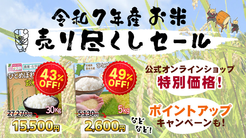 宮城県登米産のお米「ひとめぼれ」「つや姫」売り尽くしセール!