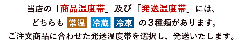 「商品温度帯」及び「発送温度帯」について