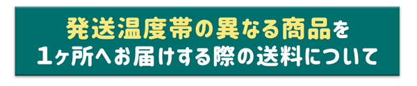 発送温度帯の異なる商品を１ヶ所へお届けする際の送料について