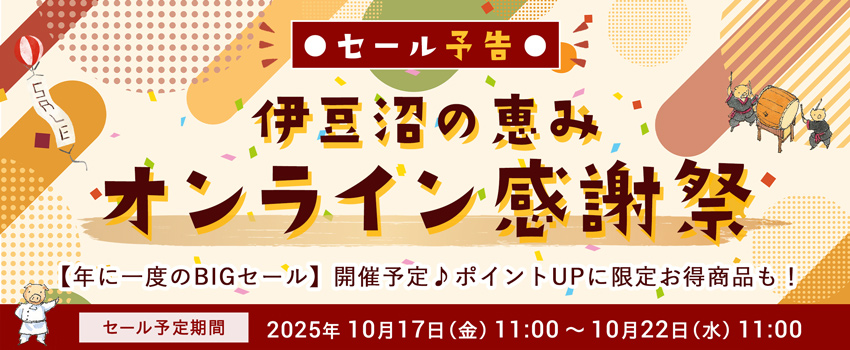 伊豆沼の恵み オンライン感謝祭 2025