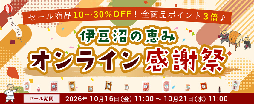 伊豆沼の恵み オンライン感謝祭 2025