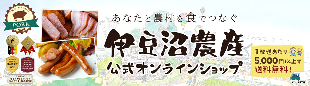 【宮城の特産品】豚肉のギフトなら伊豆沼農産公式オンラインショップ｜伊豆沼ハム・ソーセージ・赤豚