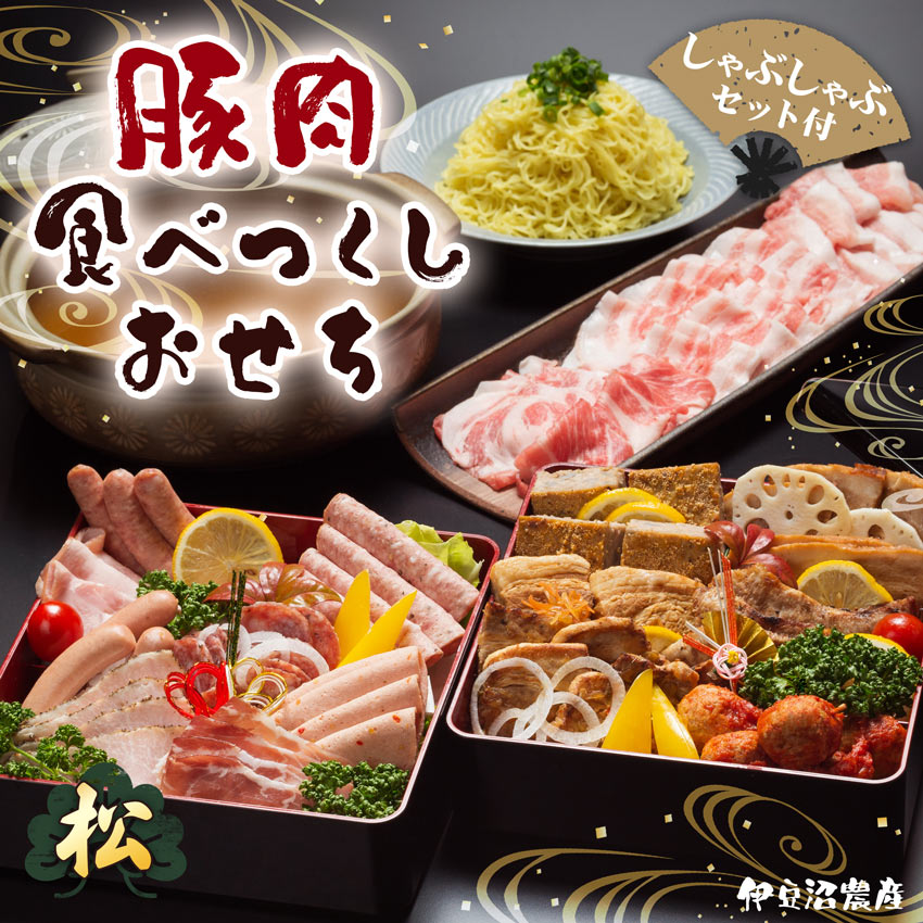 伊豆沼農産 豚肉食べつくしおせち 2024