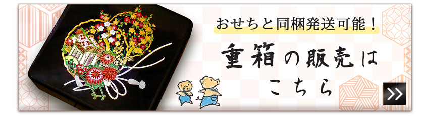 重箱の販売はこちら！