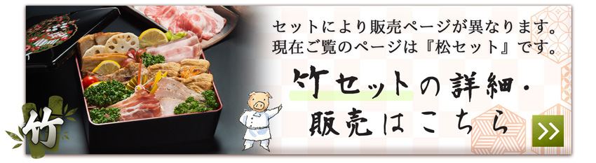 「伊豆沼農産 豚肉食べつくしおせち 竹セット」の販売はこちら！