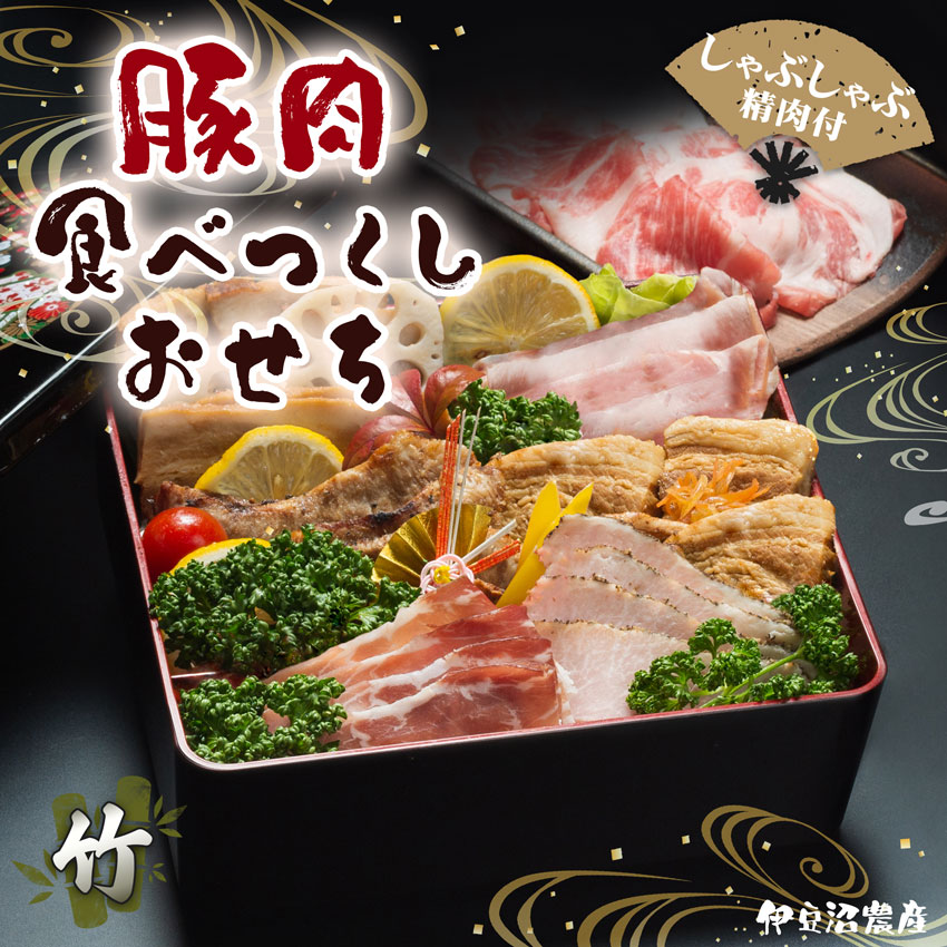 伊豆沼農産 豚肉食べつくしおせち 2024