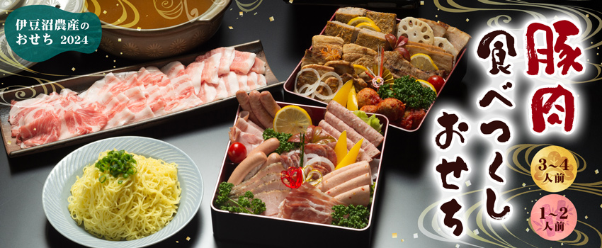 伊豆沼農産の豚肉食べつくしおせち 2024