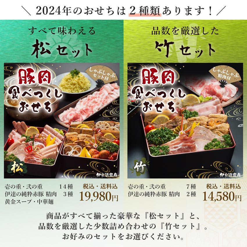 今年の「伊豆沼農産 豚肉食べつくしおせち」は２種類ございます！