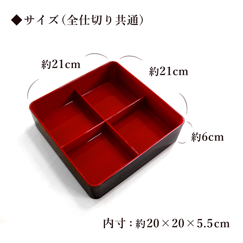 お重箱 各仕切り共通サイズ