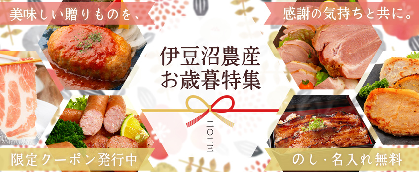 伊豆沼農産 お歳暮・冬ギフト特集