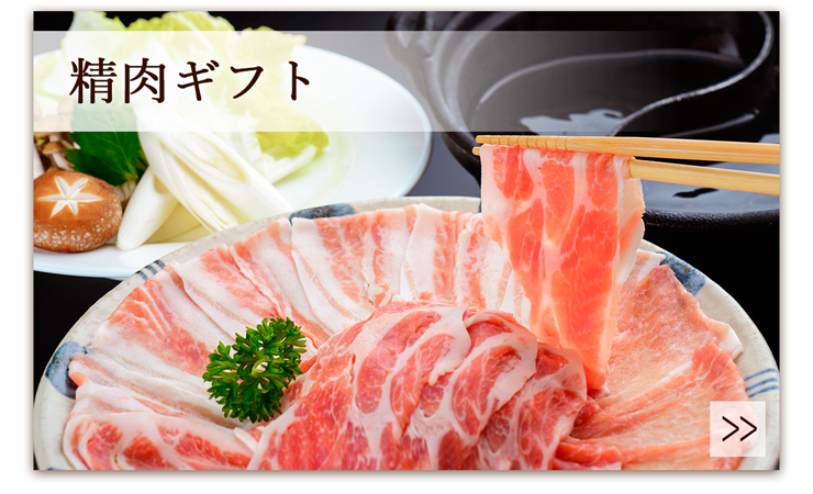 精肉ギフト